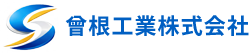 曾根工業株式会社